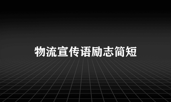 物流宣传语励志简短