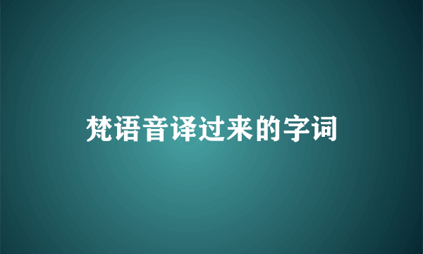 梵语音译过来的字词