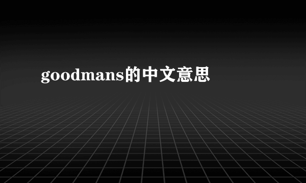 goodmans的中文意思