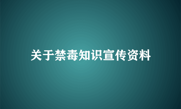 关于禁毒知识宣传资料