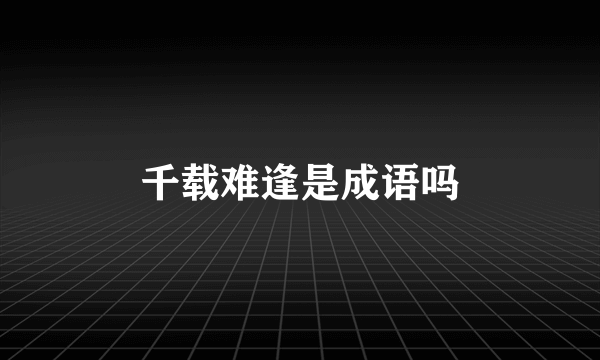 千载难逢是成语吗