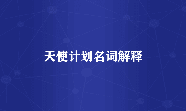 天使计划名词解释