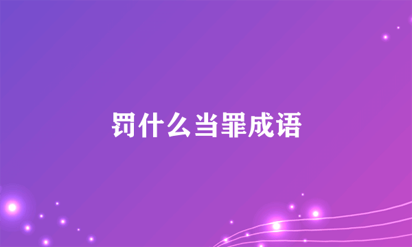 罚什么当罪成语