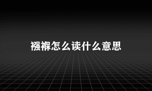 襁褓怎么读什么意思