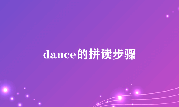 dance的拼读步骤