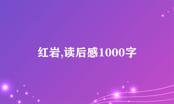 红岩,读后感1000字