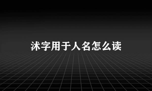 沭字用于人名怎么读