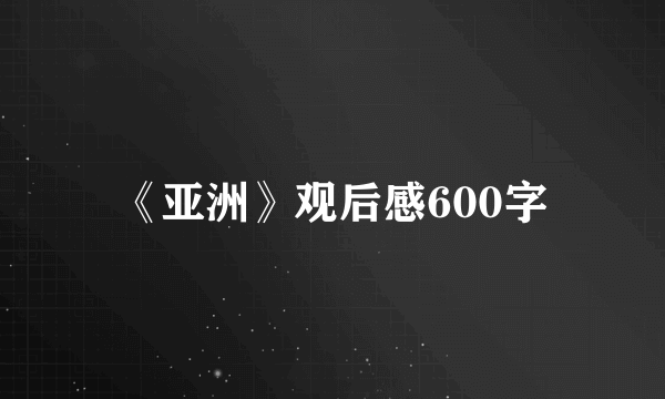 《亚洲》观后感600字