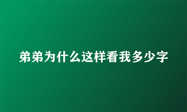 弟弟为什么这样看我多少字