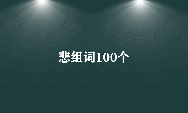 悲组词100个