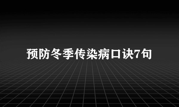 预防冬季传染病口诀7句