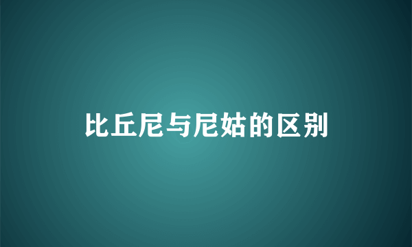 比丘尼与尼姑的区别