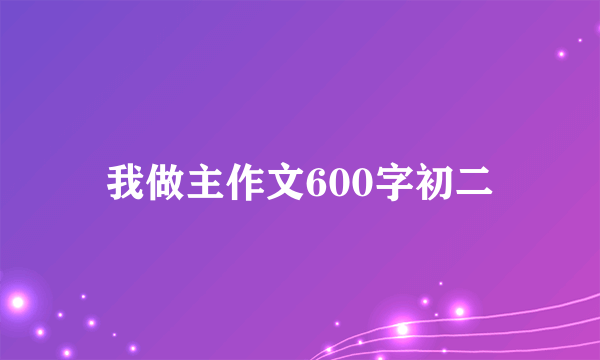 我做主作文600字初二