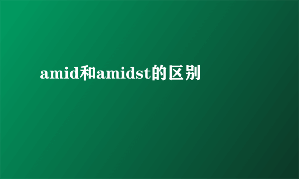 amid和amidst的区别