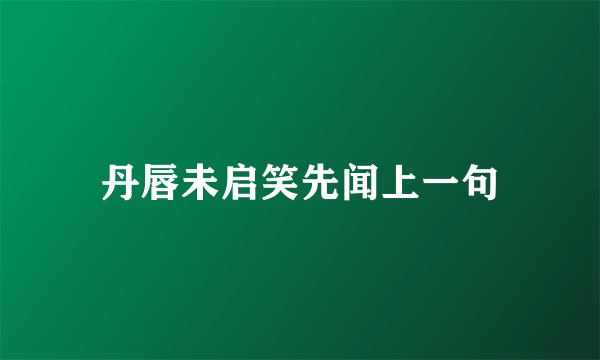 丹唇未启笑先闻上一句