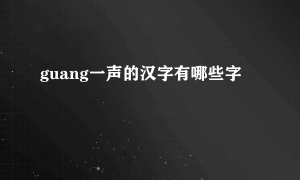 guang一声的汉字有哪些字