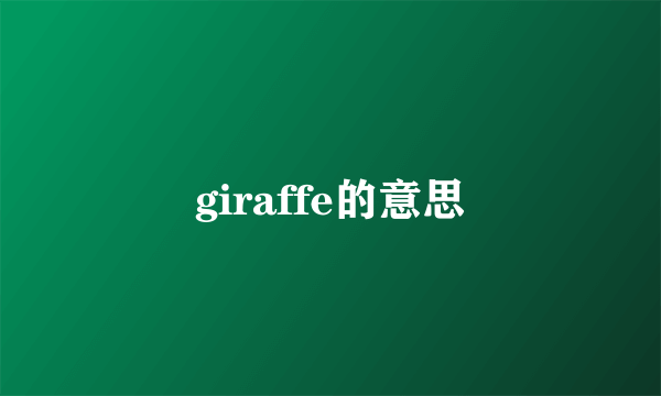 giraffe的意思