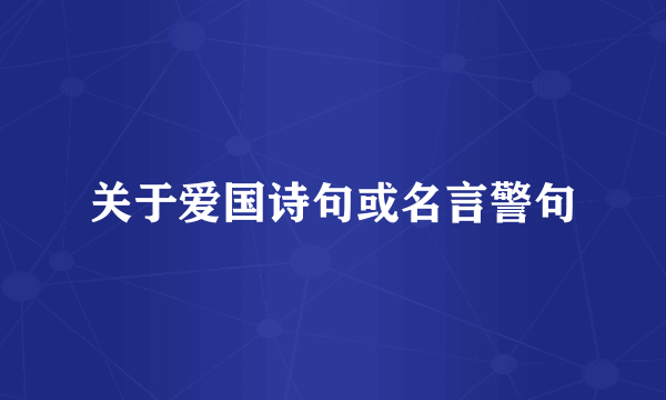 关于爱国诗句或名言警句