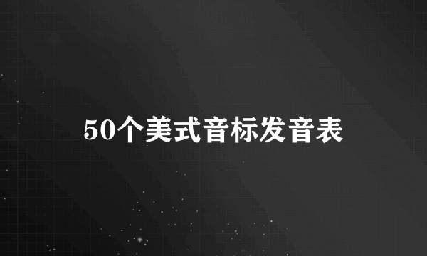 50个美式音标发音表