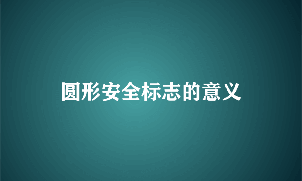 圆形安全标志的意义