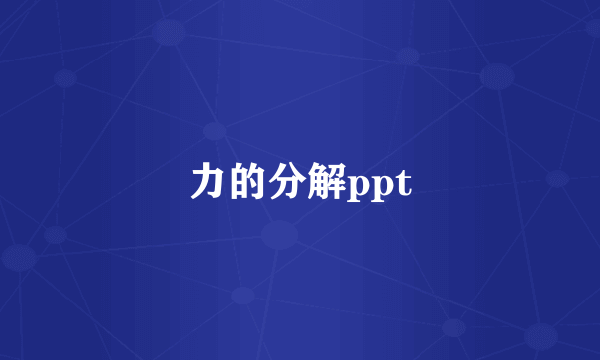 力的分解ppt