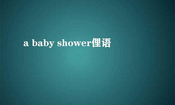 a baby shower俚语