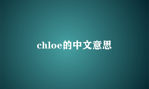 chloe的中文意思