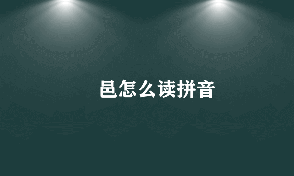 鄠邑怎么读拼音