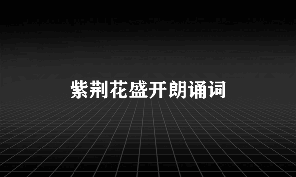 紫荆花盛开朗诵词