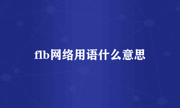 flb网络用语什么意思