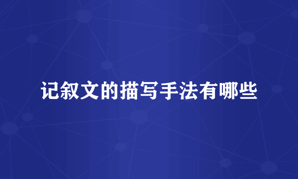 记叙文的描写手法有哪些