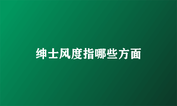 绅士风度指哪些方面