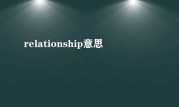 relationship意思