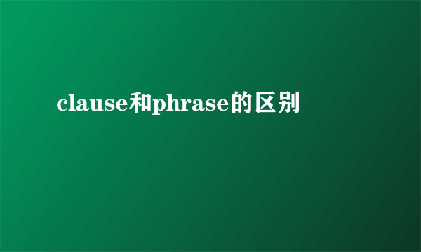 clause和phrase的区别
