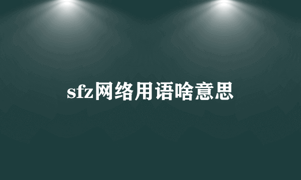 sfz网络用语啥意思