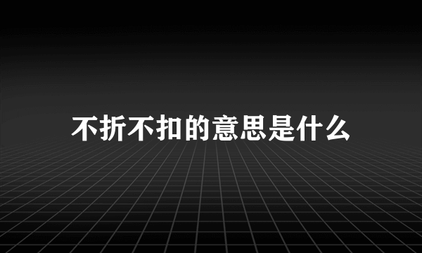 不折不扣的意思是什么