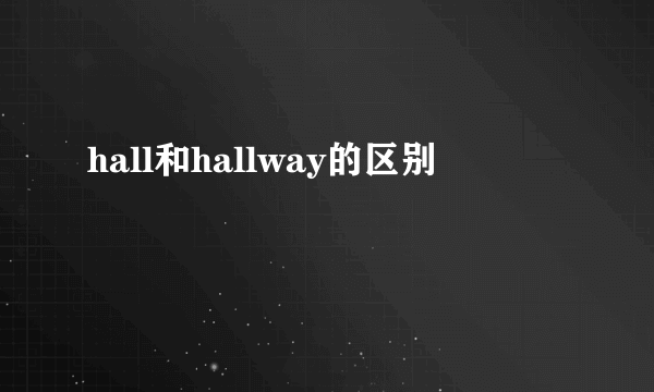 hall和hallway的区别