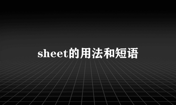 sheet的用法和短语
