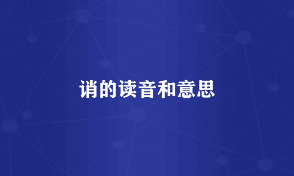 诮的读音和意思