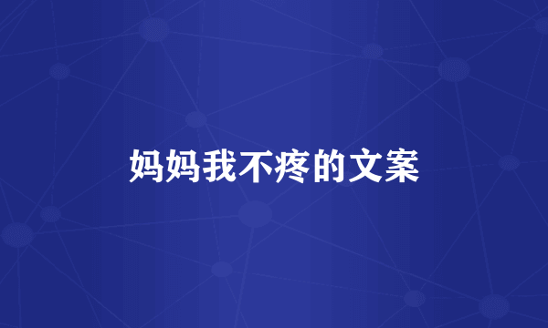 妈妈我不疼的文案