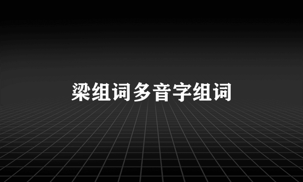 梁组词多音字组词