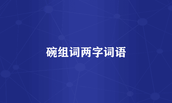 碗组词两字词语