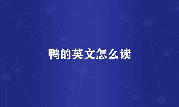 鸭的英文怎么读