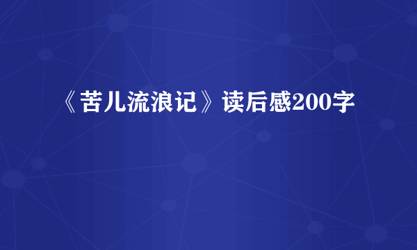 《苦儿流浪记》读后感200字