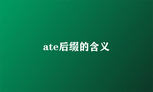 ate后缀的含义