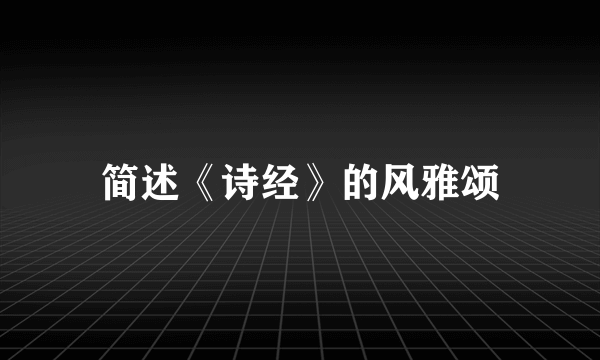 简述《诗经》的风雅颂