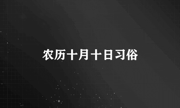 农历十月十日习俗