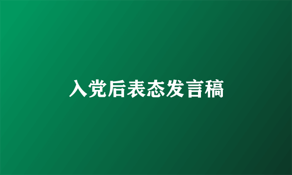 入党后表态发言稿