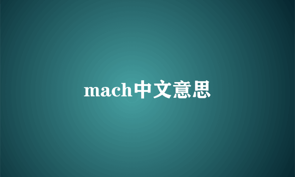 mach中文意思