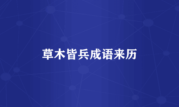 草木皆兵成语来历